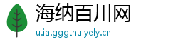 海纳百川网